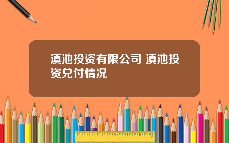 滇池投资有限公司 滇池投资兑付情况